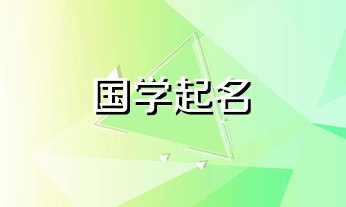 简单大方顺口女孩名字小名