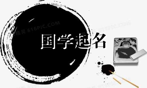 和妤字搭配的名字吉利大运财路数字