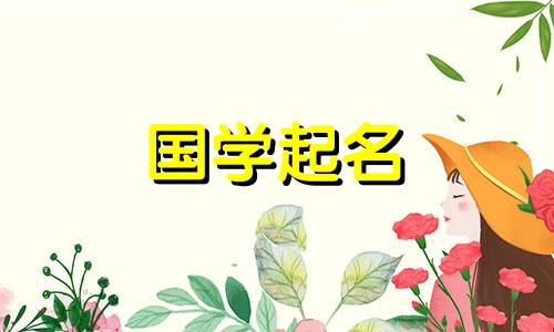 含水的字女孩起名大全 含水的字女孩起名有哪些