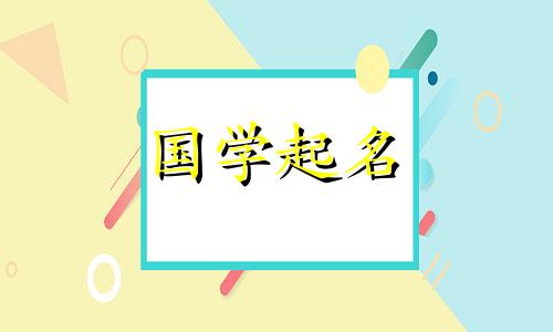 高端带允字的女孩名字柔 高端带允字的女孩名字有哪些