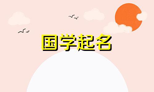 刚出生的男孩起名字大全 刚出生的男孩起名字叫什么