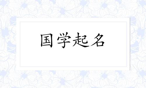 刚出生的宝宝取名字男 刚出生的宝宝取名字要算八字吗