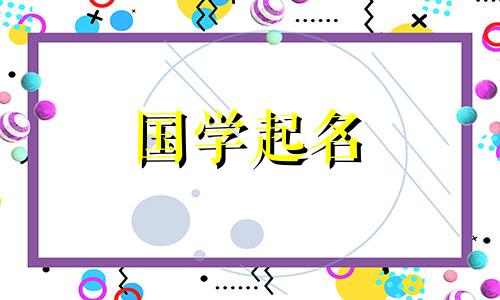 带木的名字男孩名字精选 带木的名字男孩名字大全集