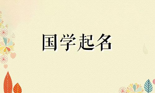 带康字有涵养的名字男孩 康字和什么字组合最佳