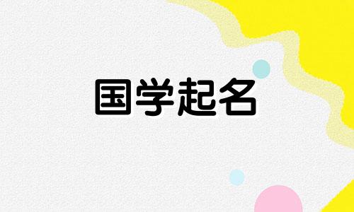 简单大气的龙凤胎名字 独特好听的龙凤胎名字大全