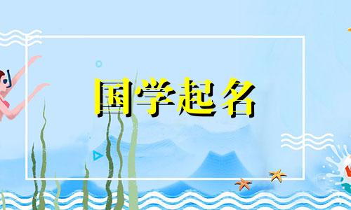 8月生的孩子起什么名字 8月生的小孩给怎么起名字