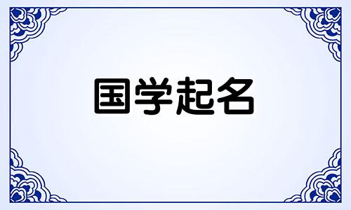 朗朗上口男孩的名字小名 朗朗上口男孩的名字王姓