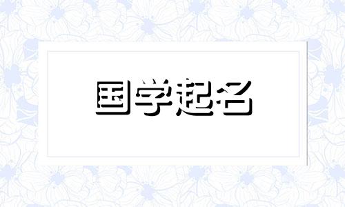 楚辞里好听的男孩名字大全四个字