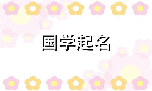 女孩儿比较软萌的小名不叠字