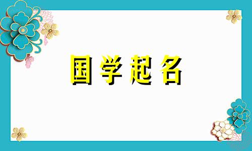 给宝宝取个好听的小名 给宝宝起小名大全2021免费