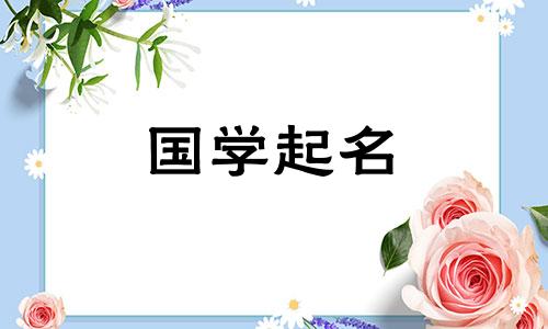 2022年女孩洋气有内涵的名字有哪些