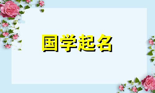 申时出生取什么字比较好 申时取什么名字好听