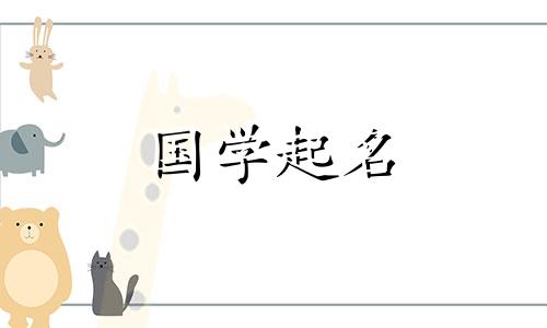 诗经中小名女孩的名字大全