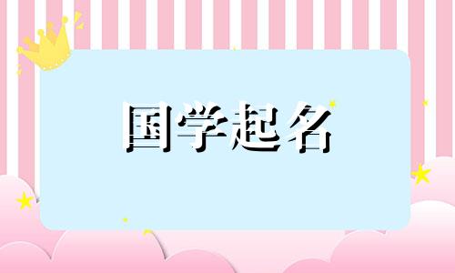 好听稀少的女孩名字属兔 胡姓好听稀少的女孩名字