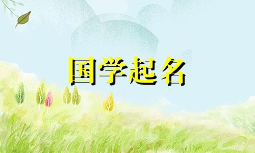 申时出生的男孩取什么名字好听