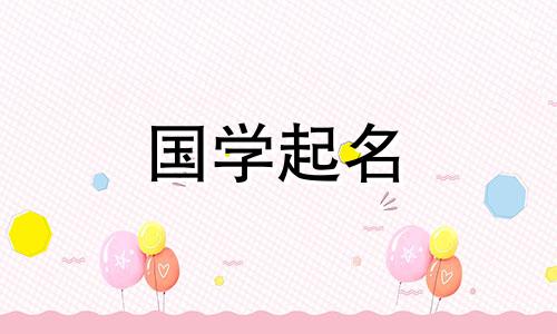 10月出生的女宝宝名字大全