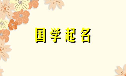 2022米字旁的男孩名字有哪些