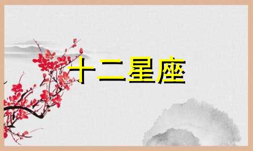 白羊座性格特点,为什幺多变呢