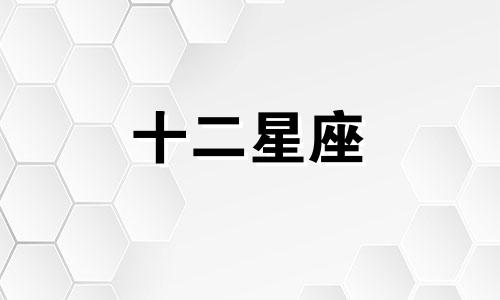 2021年金牛座3月爱情运势