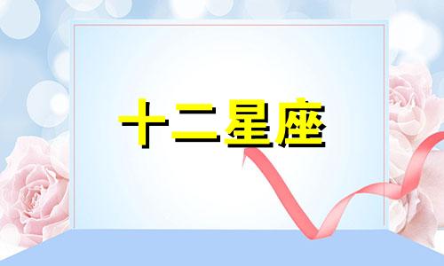 双鱼座和哪个星座最适合当闺蜜？让我们来看看双鱼座的知心好友是谁