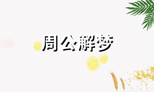 梦到另有新欢是怎么回事呢