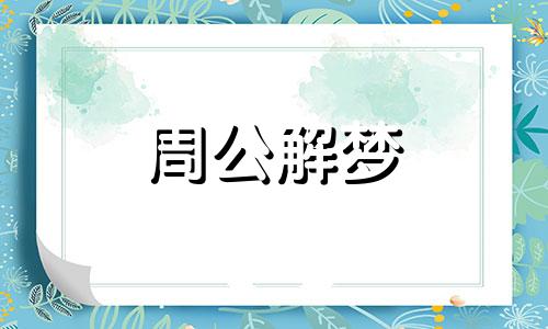 梦见近亲结婚是什么预兆解梦