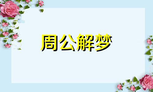 梦见斜视代表什么意思 梦见自己斜眼