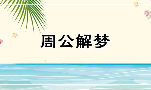 老人梦见身体被绳子绑住,表示长命百岁了