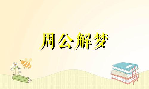 梦见和旧情人恋爱什么意思啊