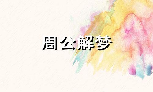 梦见宴会,表示愉快的时刻快要来临了