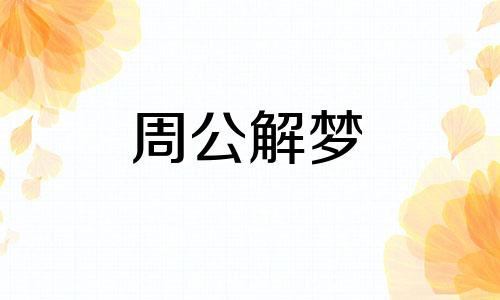 梦见撞衫的周公解梦是啥意思