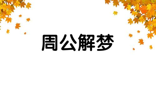 梦见吃泥鳅代表什么意思 梦到吃泥鳅预示着什么