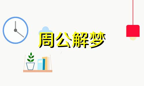 梦见麻木是什么预兆解梦 梦见麻是什么意思?