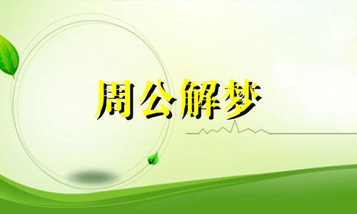 梦见中风,瘫痪什么意思啊