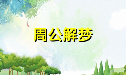 梦见丈夫出家好不好呢 梦到老公出家好不好