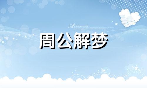 梦见缝补衣服什么意思周公解梦