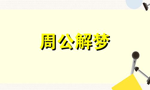 梦见长鸡眼好不好周公解梦