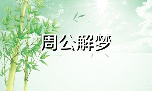 梦见草屋被大风吹跑什么意思啊