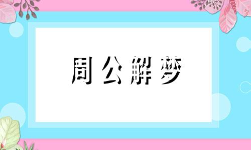 梦见亲人们在一起吃饭的含义是什么?