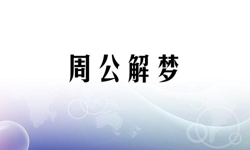 梦见坠落山谷好不好呢 梦见坠入山谷