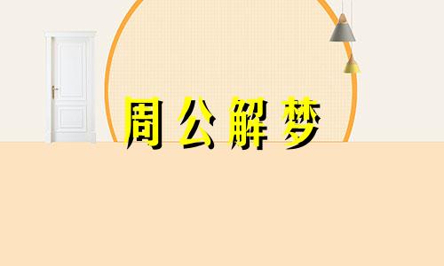 单身男梦见和女人拥抱 做梦和女人拥抱还很亲热