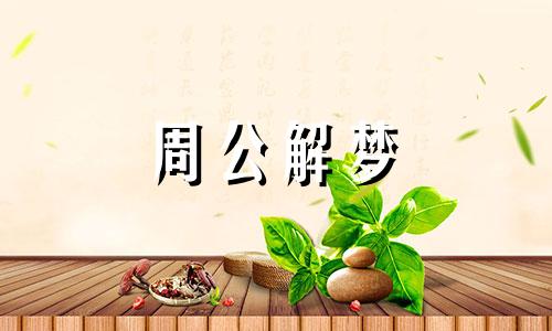 梦见偷窥好不好呢周公解梦