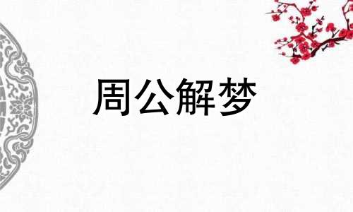 梦见父母逝世什么意思 梦见父母死亡是什么预兆