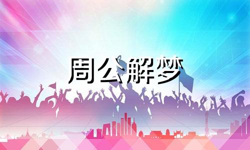 梦见无罪释放这样的梦境怎么解释呢