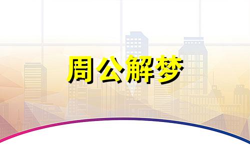 梦见报冤会有不一样的影响吗周公解梦