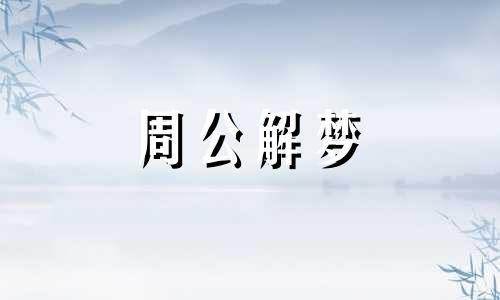 梦见被炸死对自己的生活的哪些方面上有着怎样的解释的呢？