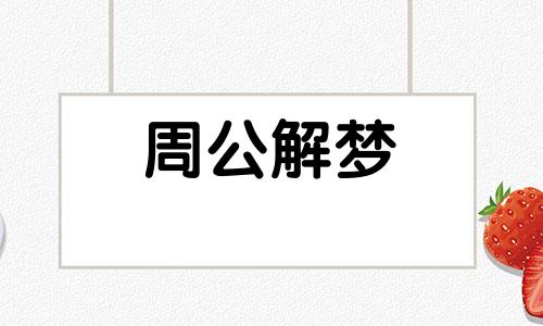 梦到家里发洪水了预示什么