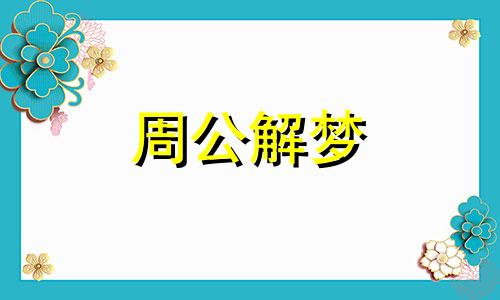 梦见火车爆炸是什么意思 梦见火车炸毁