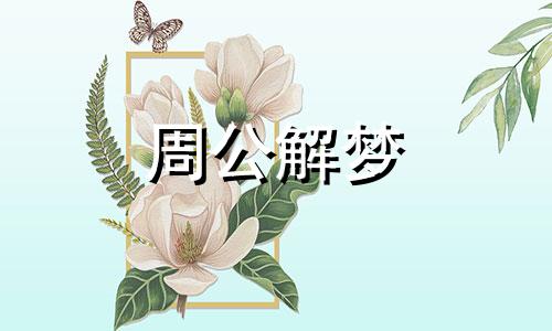 梦境中的符号和象征意义因人而异吗