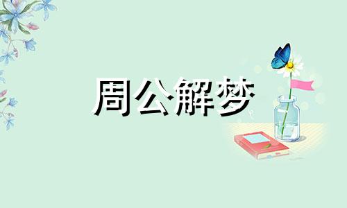 梦见云上的不容情景都有什么不同的征兆